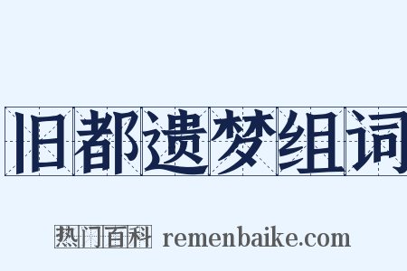旧都遗梦组词是什么意思的图片